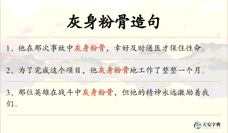 灰身粉骨