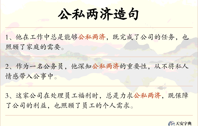 公私两济