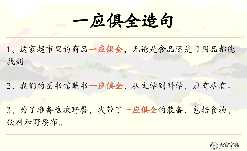 一应俱全