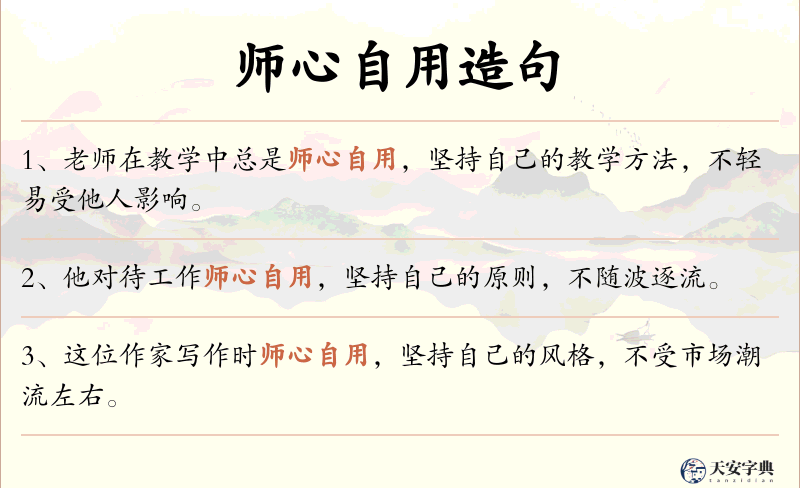 师心自用