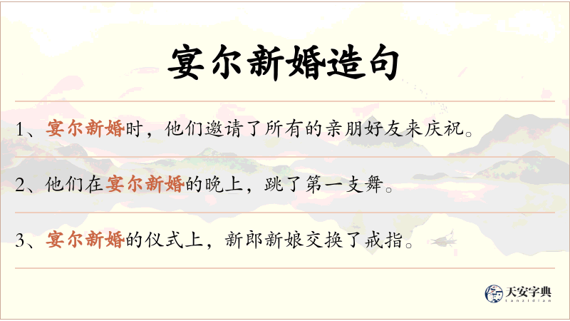 宴尔新婚
