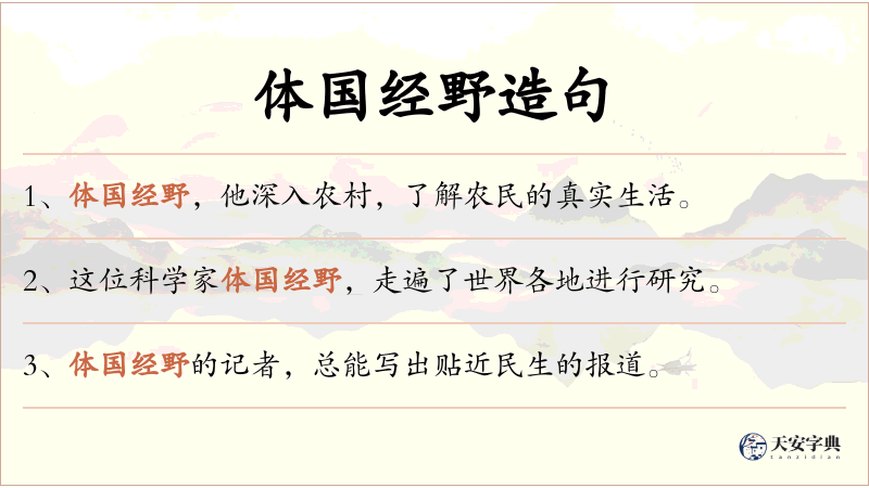 体国经野