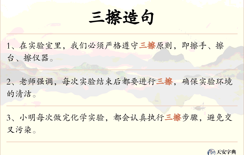 三擦