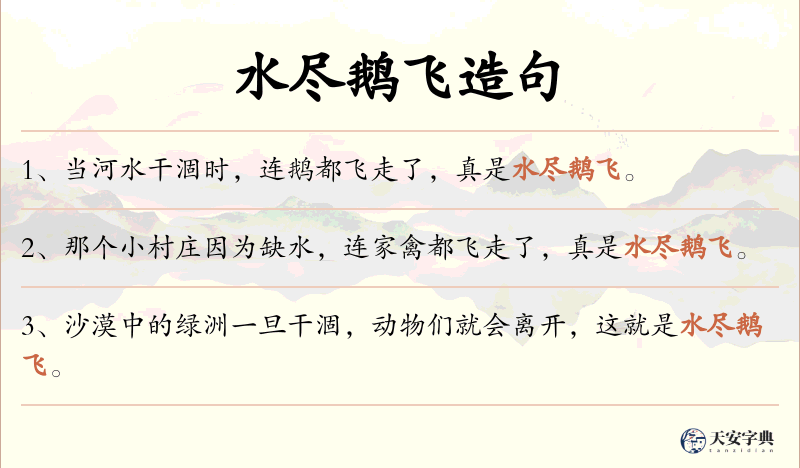 水尽鹅飞
