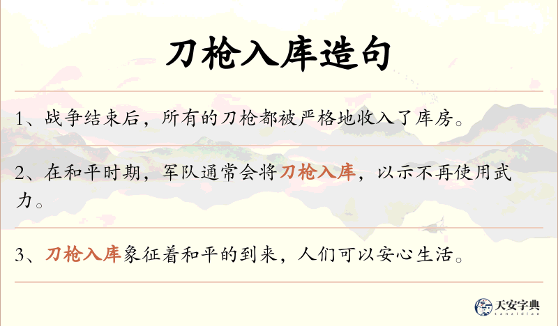 刀枪入库