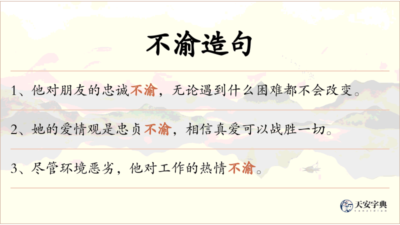 不渝