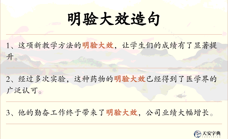 明验大效