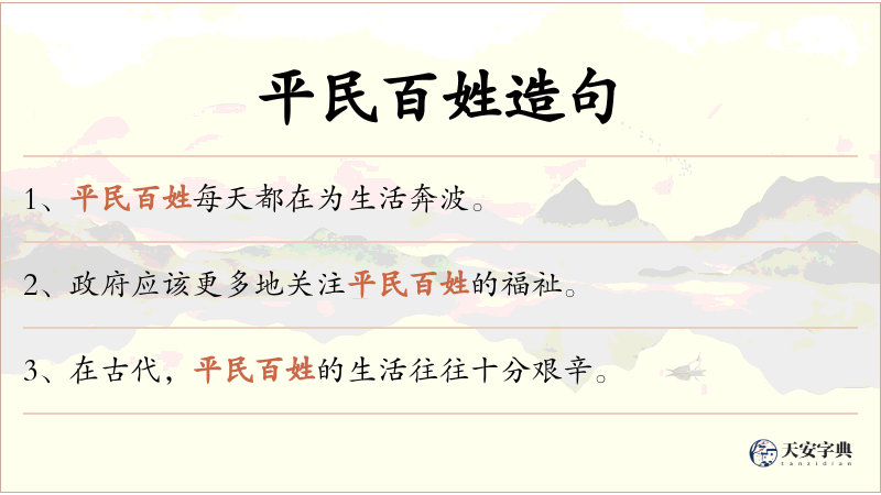 平民百姓