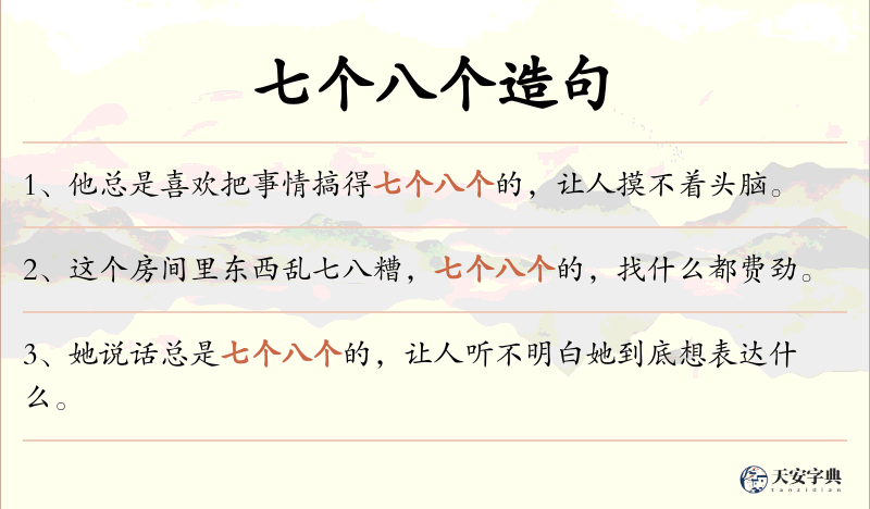 七个八个
