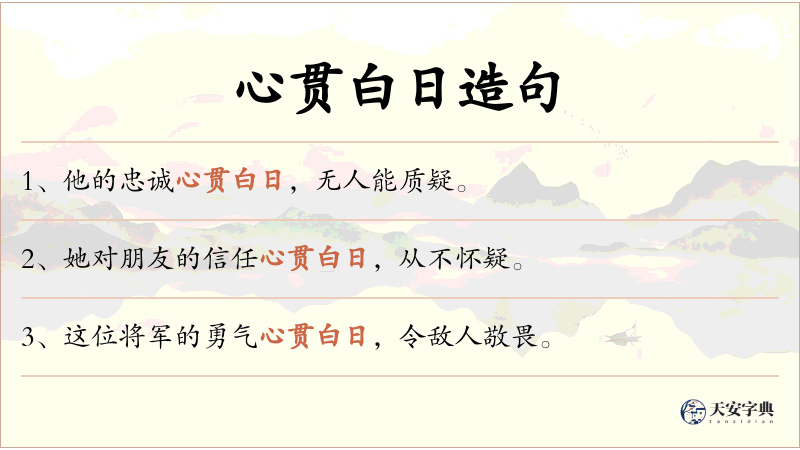 心贯白日