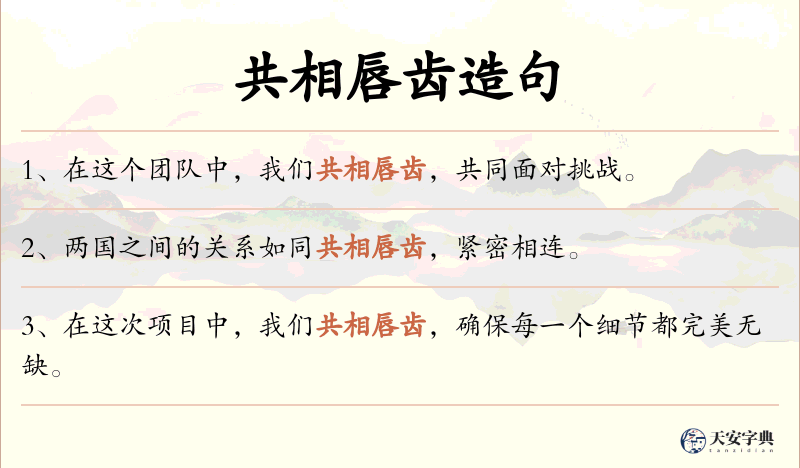 共相唇齿