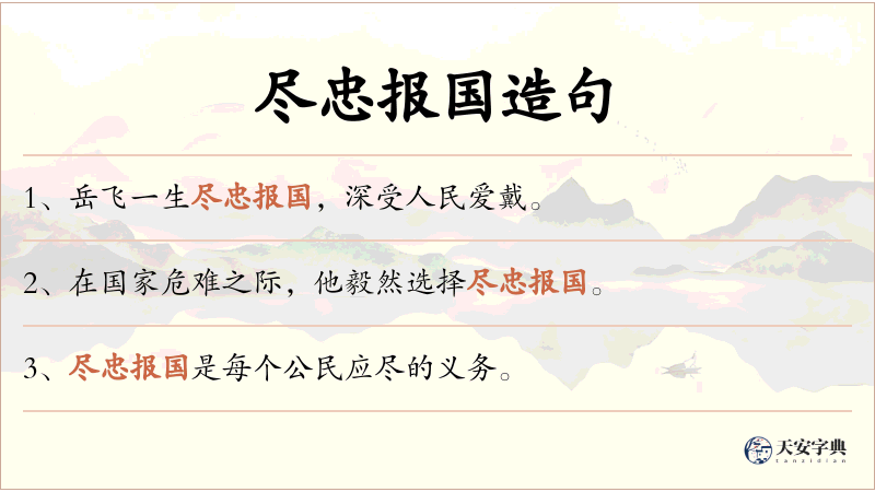 尽忠报国