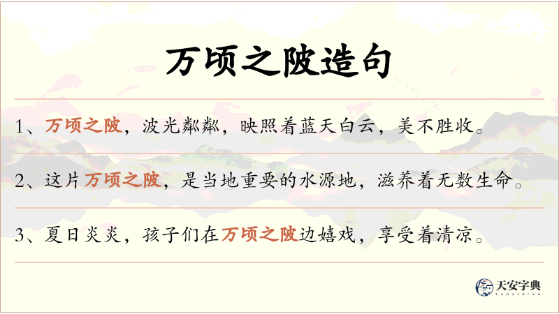 万顷之陂
