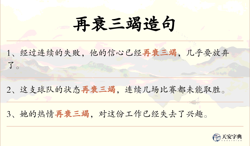 再衰三竭
