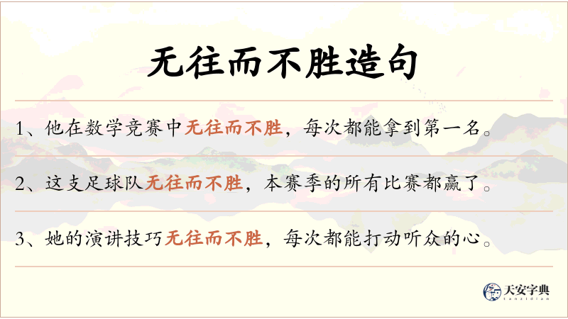 无往而不胜