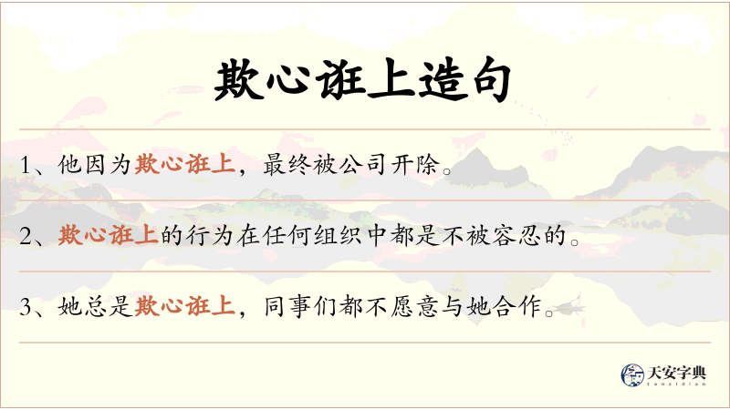 欺心诳上