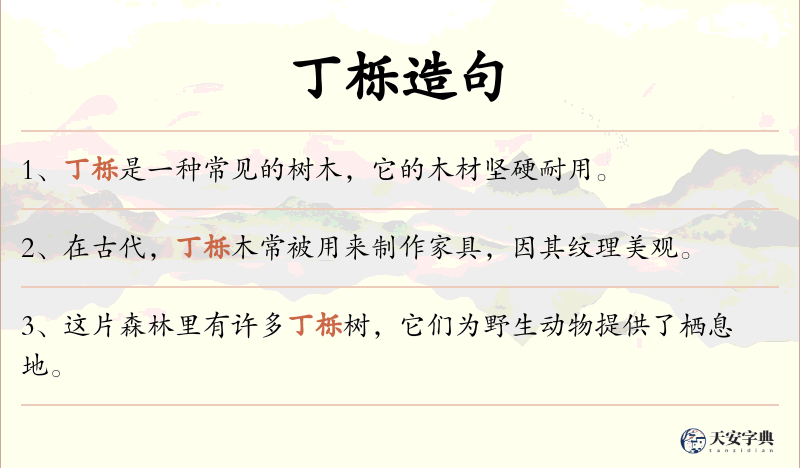 丁栎