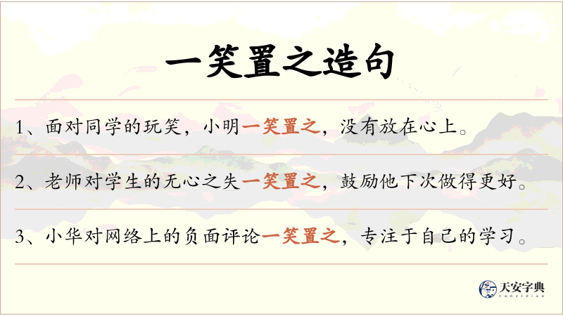 一笑置之
