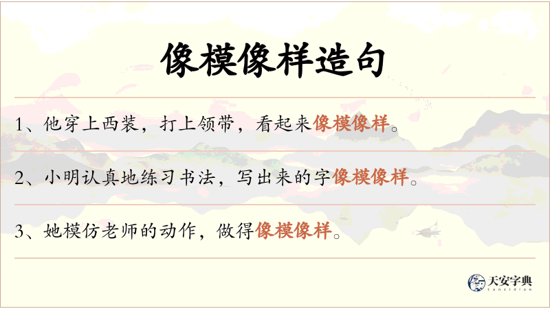 像模像样