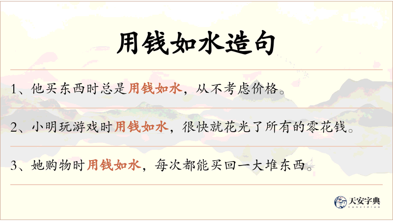 用钱如水