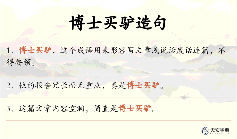 博士买驴