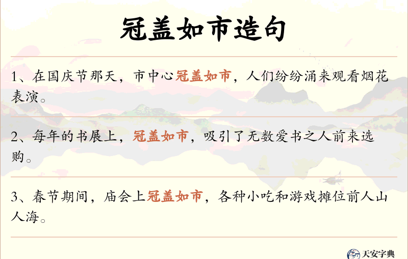 冠盖如市