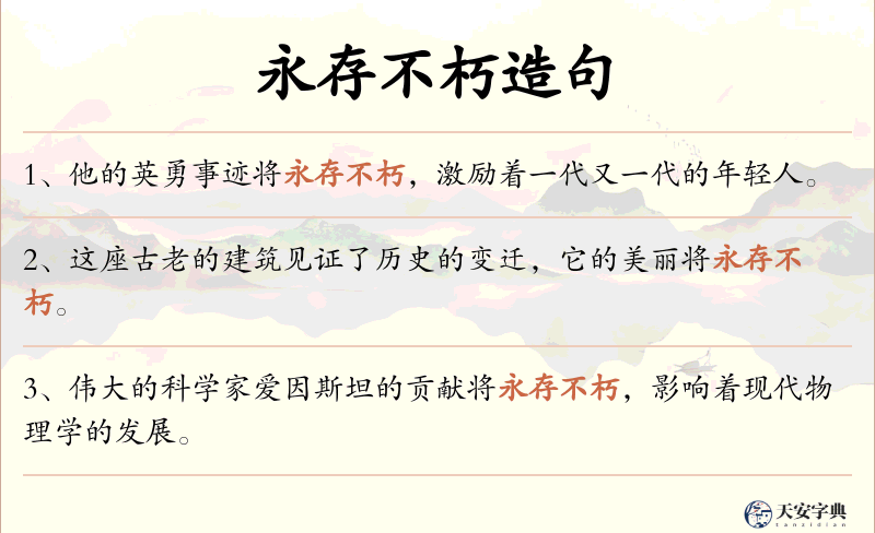 永存不朽
