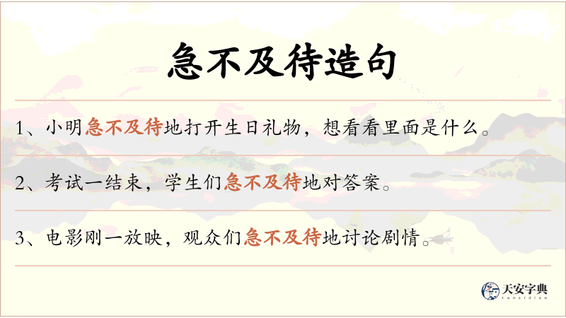急不及待