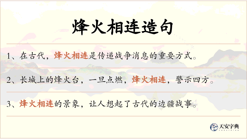 烽火相连