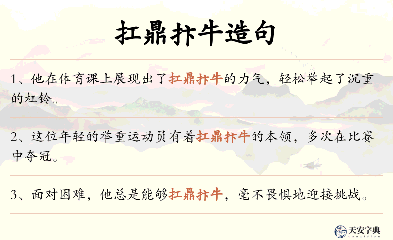 扛鼎抃牛