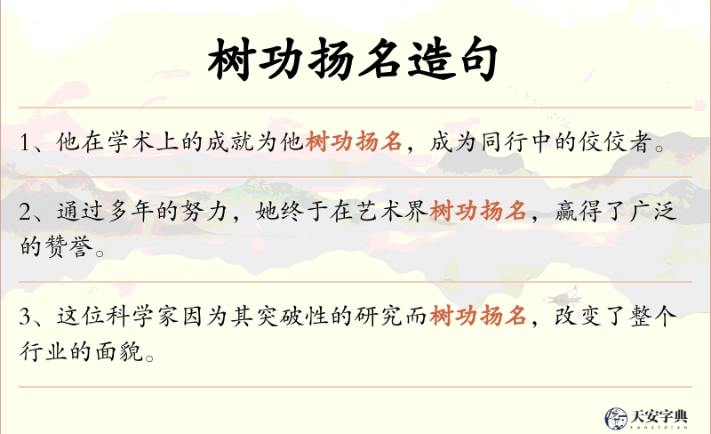 树功扬名