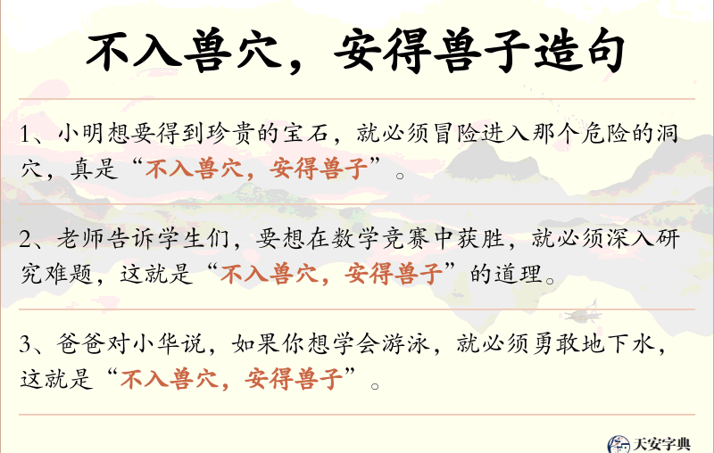 不入兽穴，安得兽子