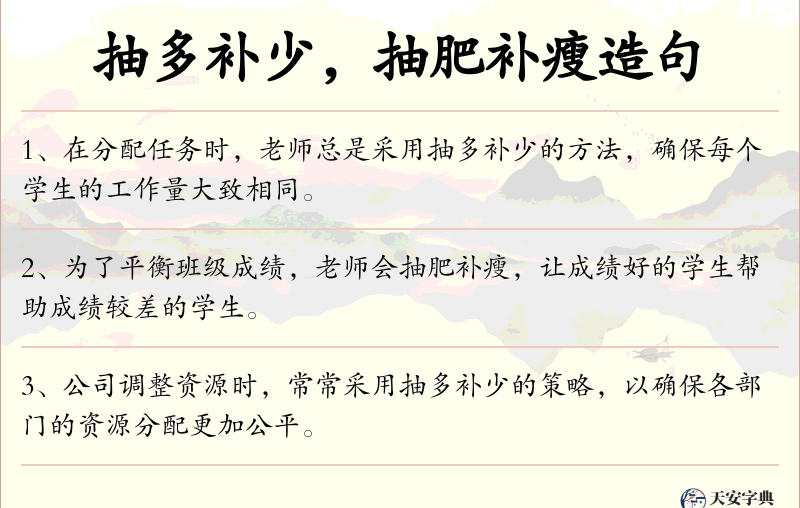 抽多补少，抽肥补瘦