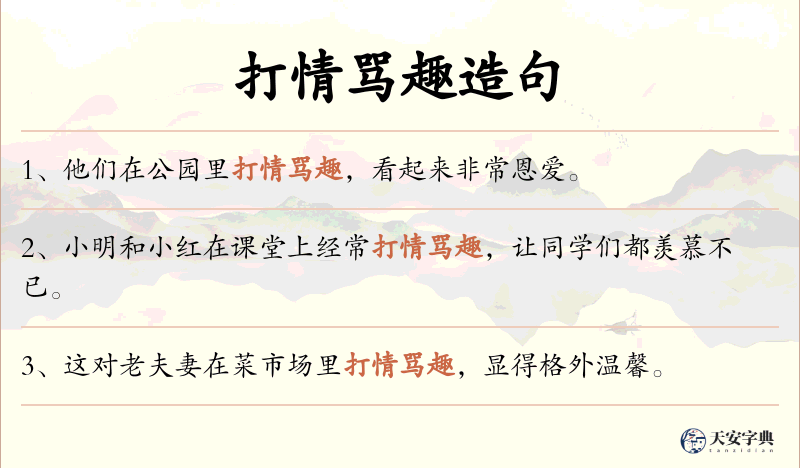 打情骂趣