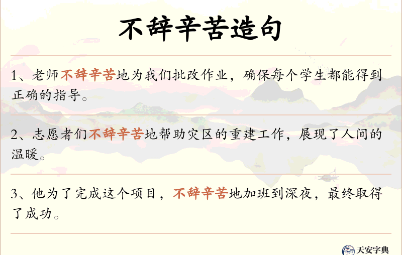 不辞辛苦