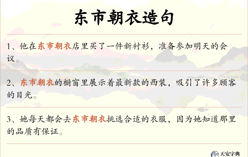 东市朝衣