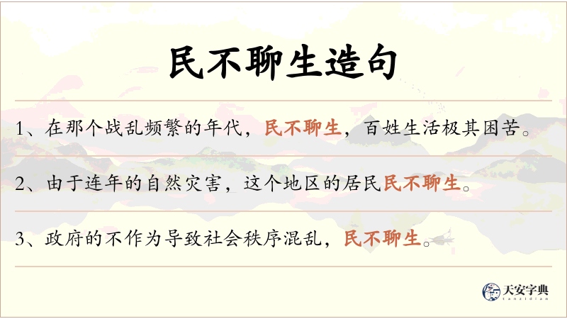 民不聊生