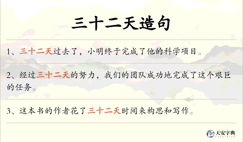 三十二天