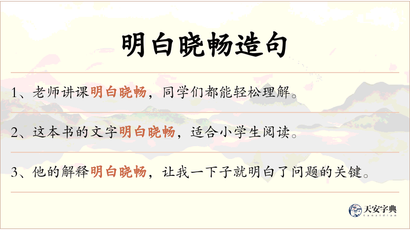 明白晓畅