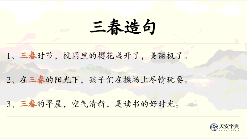 三春