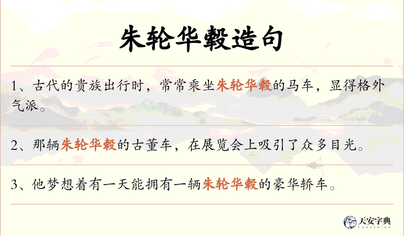 朱轮华毂