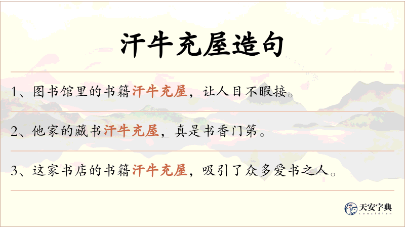 汗牛充屋