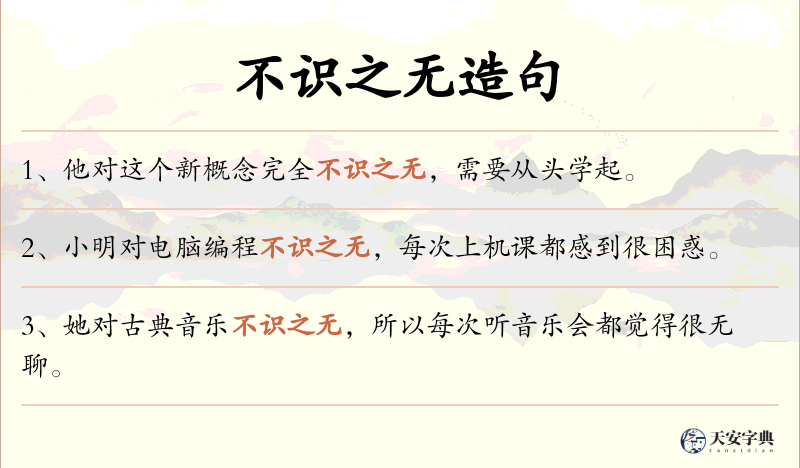 不识之无