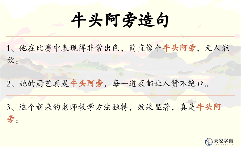 牛头阿旁