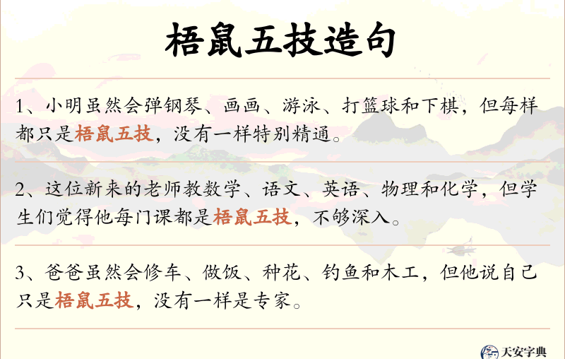梧鼠五技
