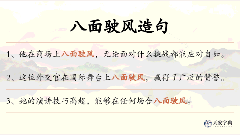 八面驶风
