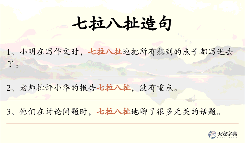 七拉八扯