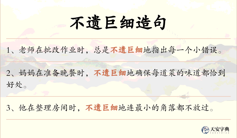 不遗巨细