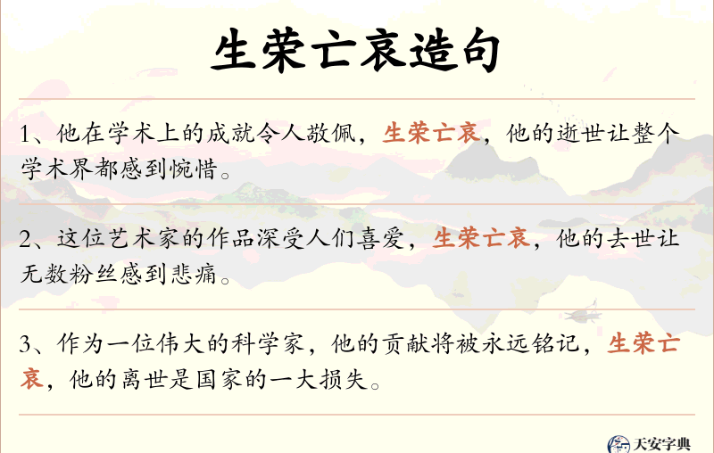 生荣亡哀
