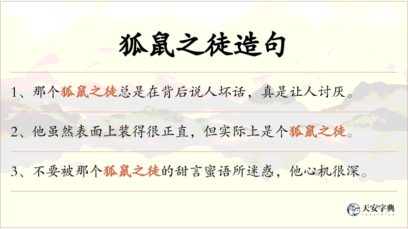 狐鼠之徒